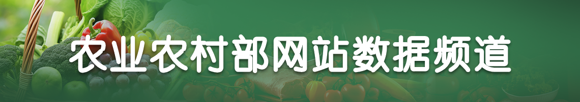 農業農村部網站數據頻道